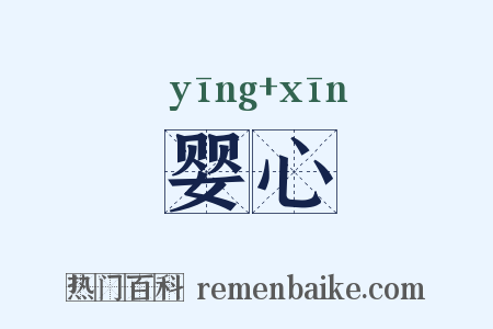 婴心是什么意思的图片